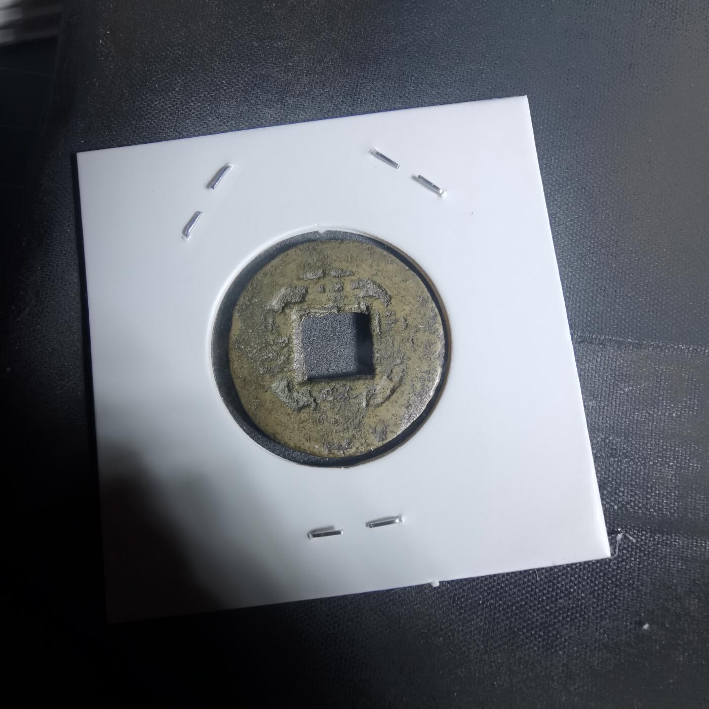 沼泽如烟--第943场 常平通宝