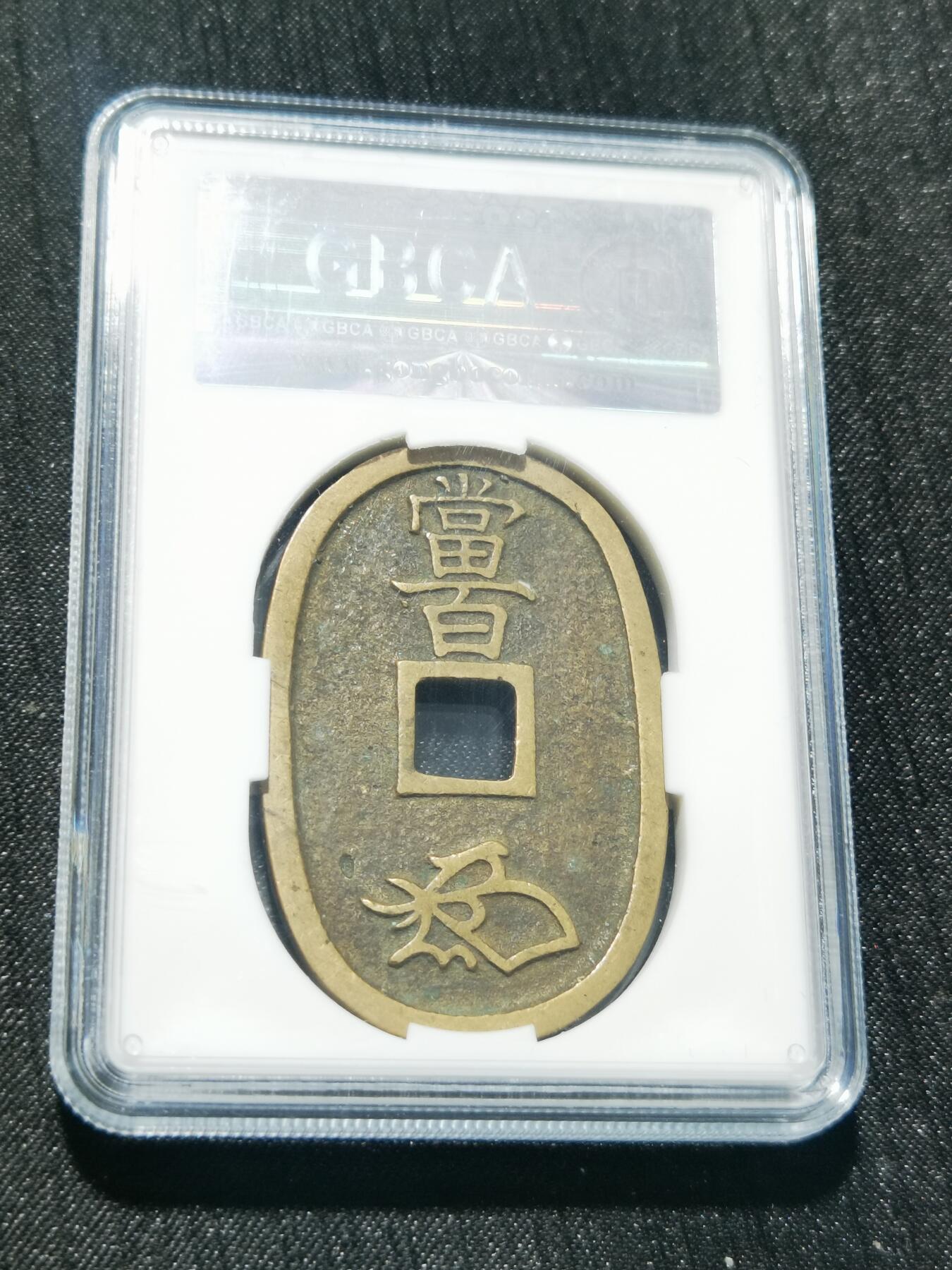 天下钱庄专场欢迎参拍