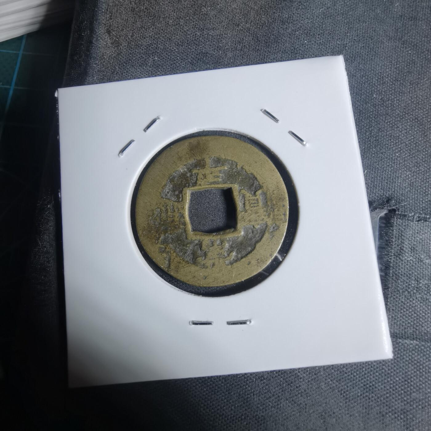 沼泽如烟--第943场 常平通宝