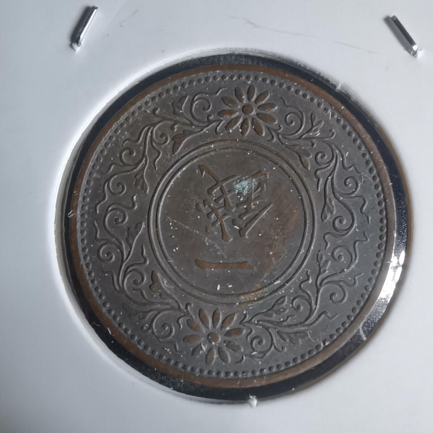 沼泽如烟--第944场 昭和六年桐叶一钱