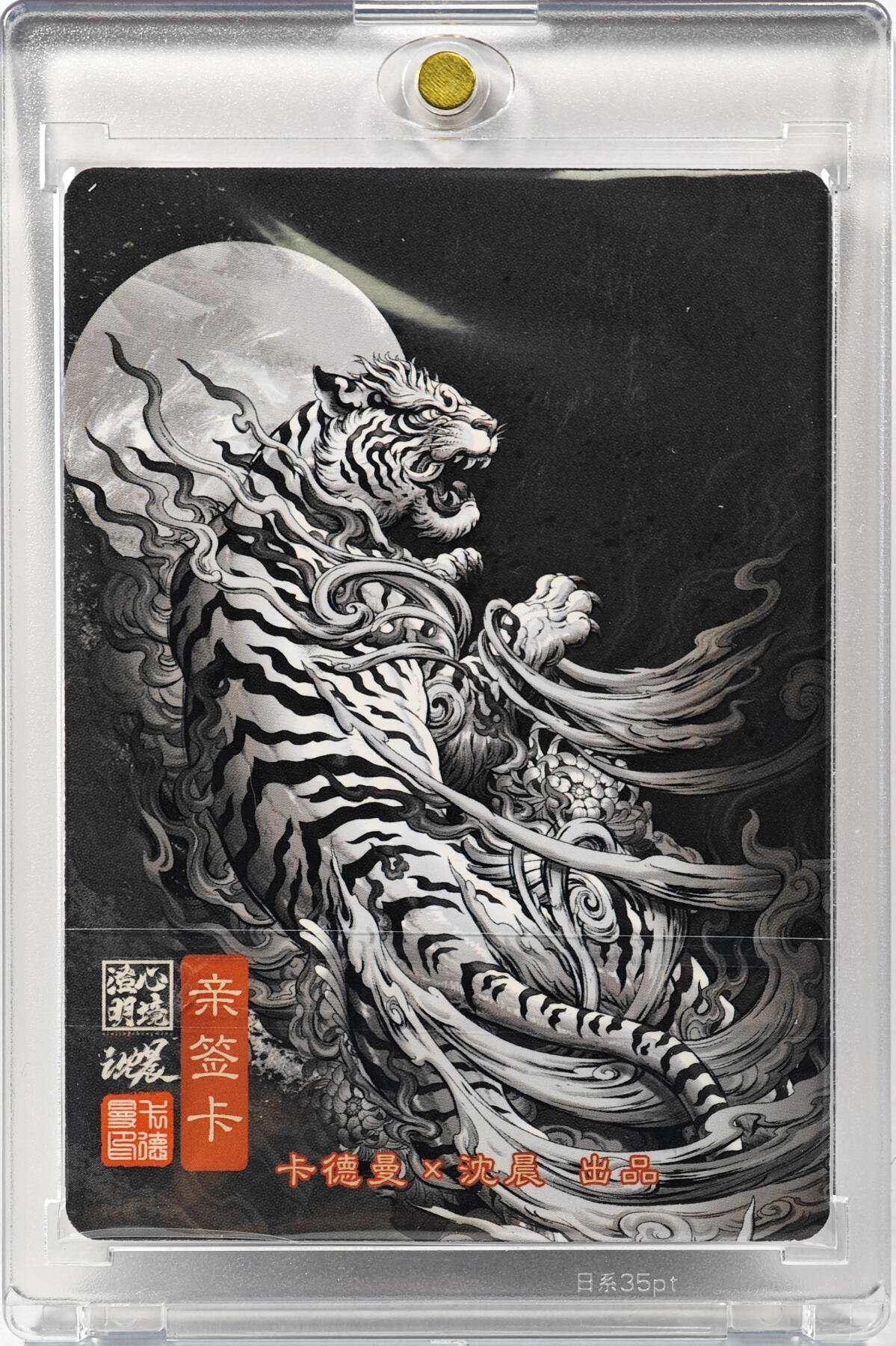 白泽拍卖卡牌手绘专场第30期（白金之夜 跨年大拍） 2023 卡德曼 心境澄明 白虎  沈晨亲签 粗闪 卡砖封装