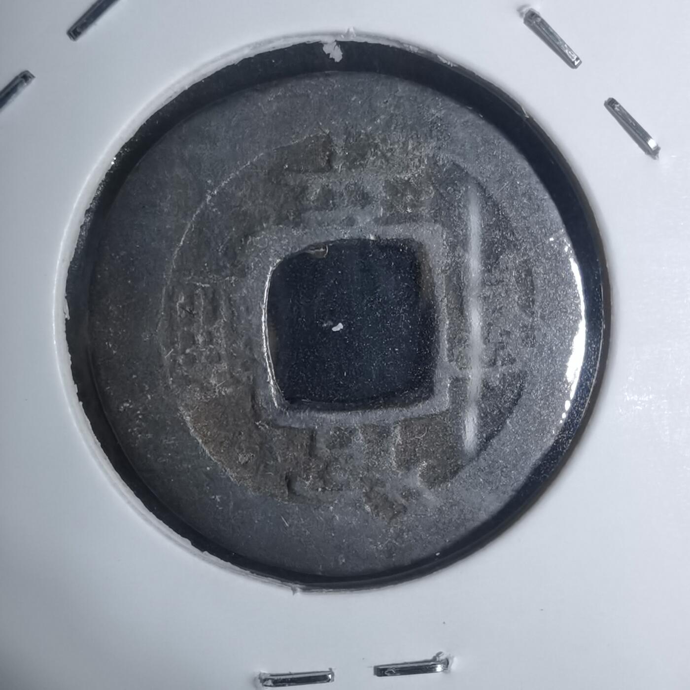 沼泽如烟--第943场 常平通宝