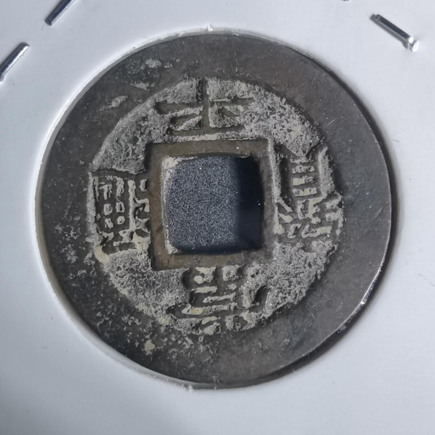 沼泽如烟--第943场 常平通宝