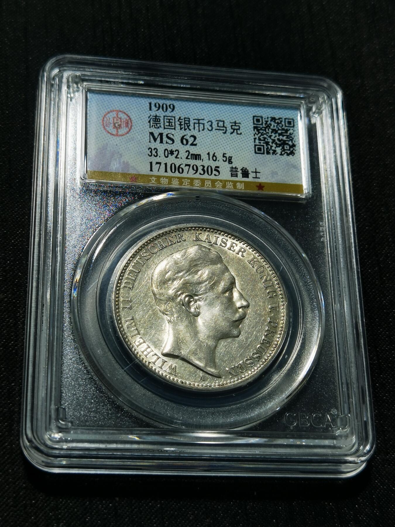 天下钱庄专场欢迎参拍 德国威廉二世3马克银币