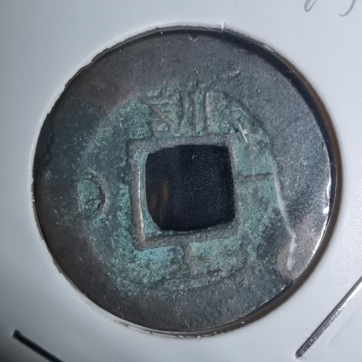 沼泽如烟--第943场 常平通宝