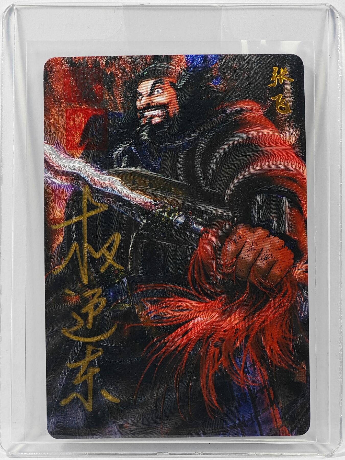 白泽拍卖卡牌手绘专场第30期（白金之夜 跨年大拍） 2023 昆仑万象 三国英雄谱 张飞  权迎东亲签 粗闪 卡夹封装