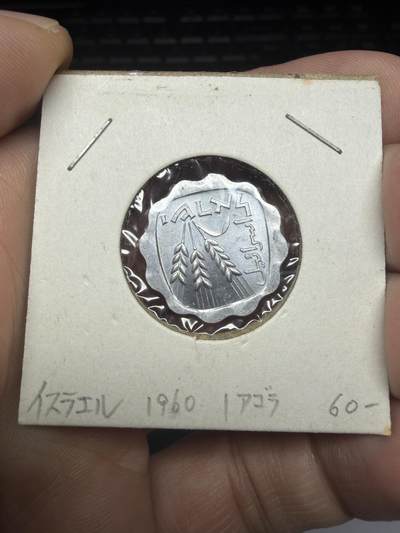 2025年集古藏今外币拍卖第十一期-第4场—（总第294拍），可以寄存60天，满160元包邮。 - 1960年以色列1分