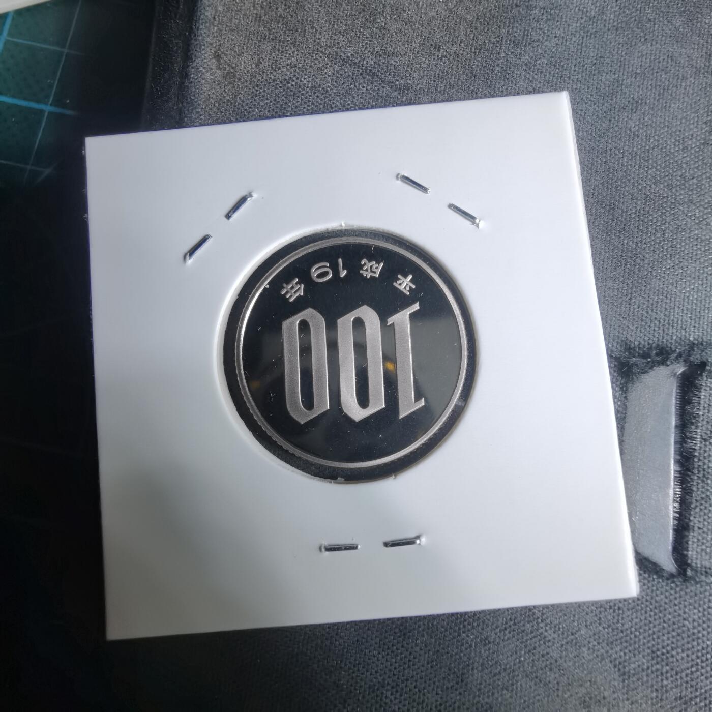 沼泽如烟--第943场 平成十九年百円精制币