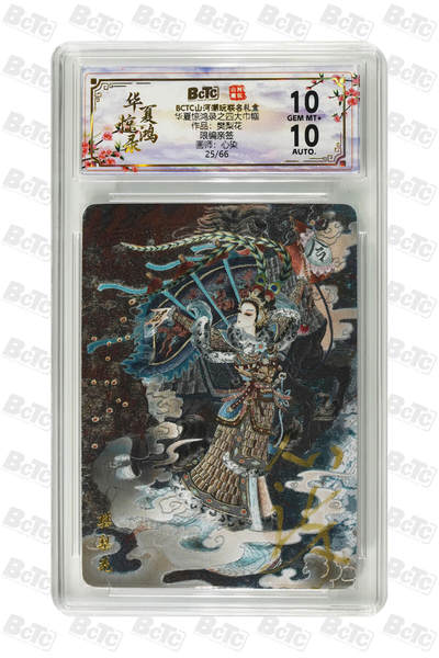 阳大大卡牌拍卖第89期（持续收拍品，周五晚上九点截拍，进群福利早知道） - 【限编亲签】山河潮玩联名礼盒 华夏惊鸿录之四大巾帼 心染 作品：樊梨花 25/66