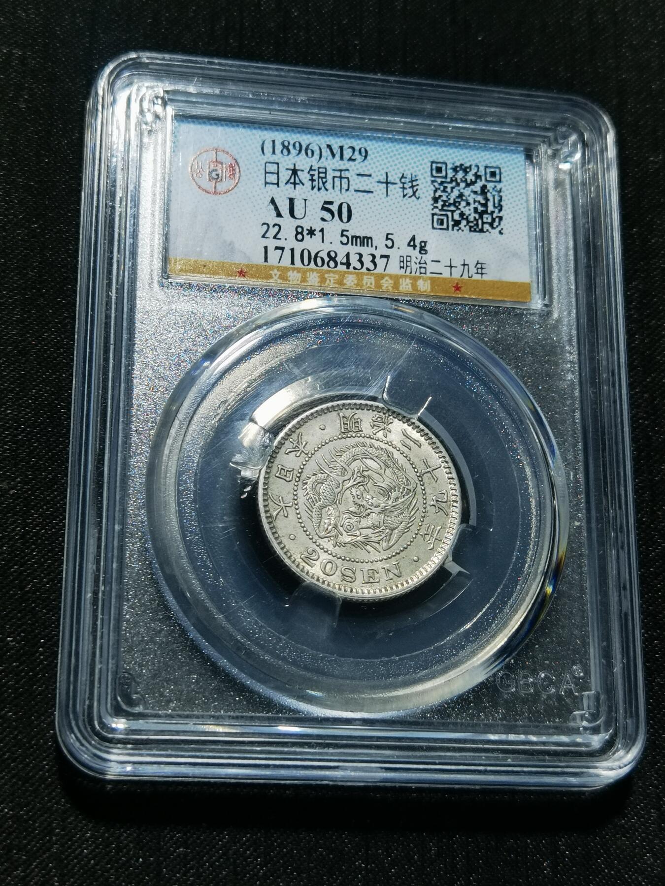 天下钱庄专场欢迎参拍 日本龙二十钱银币