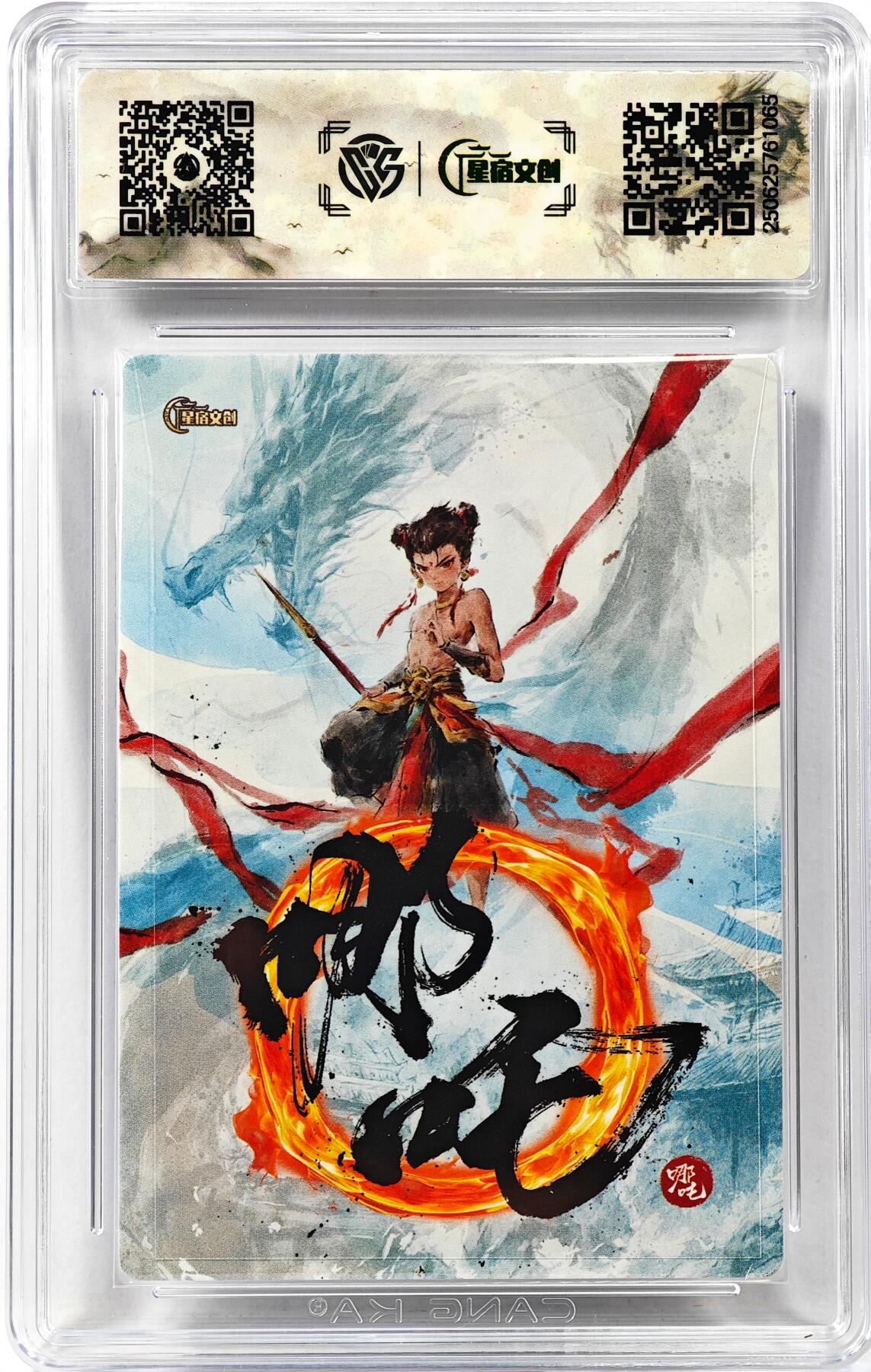 白泽拍卖卡牌手绘专场第30期（白金之夜 跨年大拍） 2025 星宿文创x迟迟 哪吒  迟迟亲签 粗闪 CCG评级 10P 特标