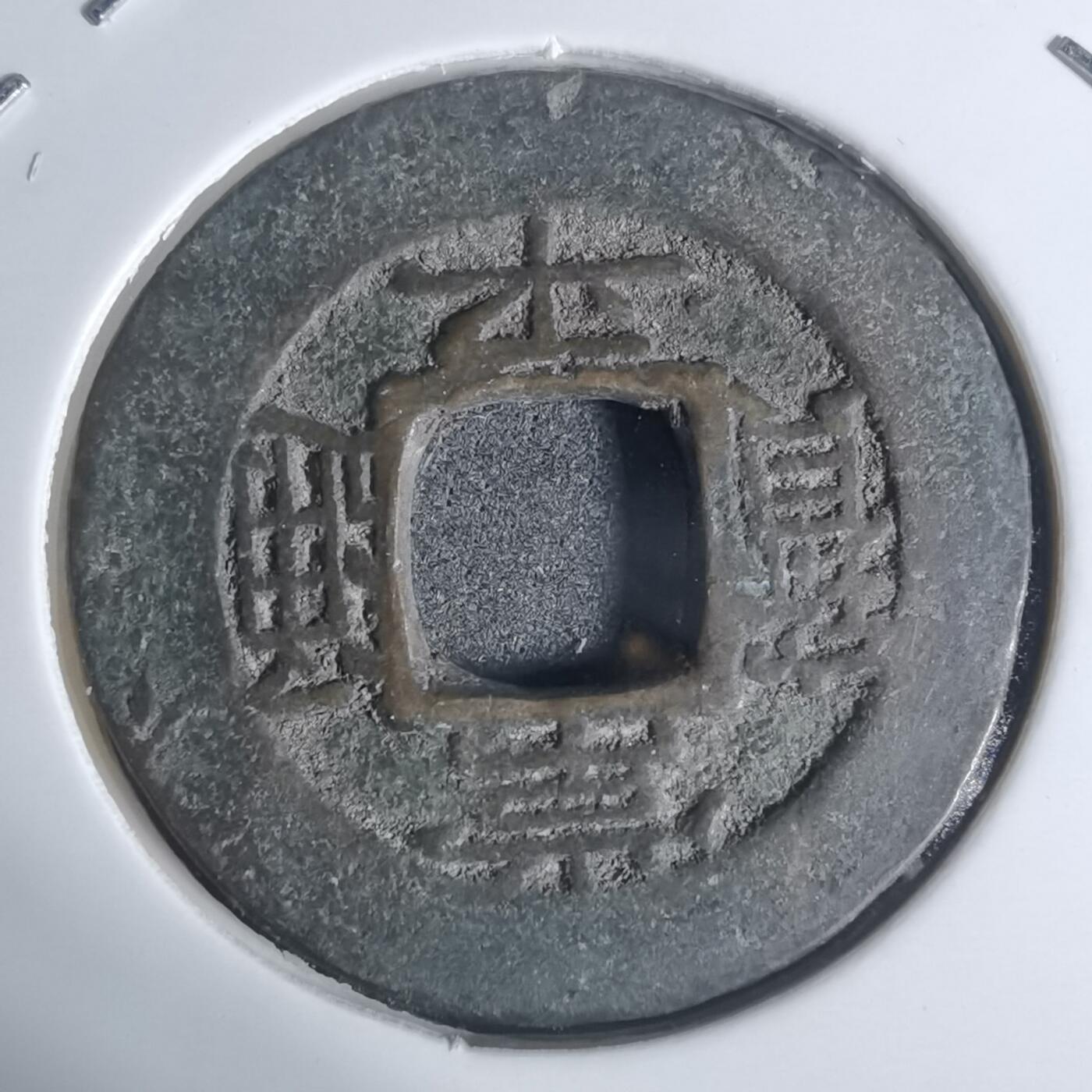 沼泽如烟--第943场 常平通宝