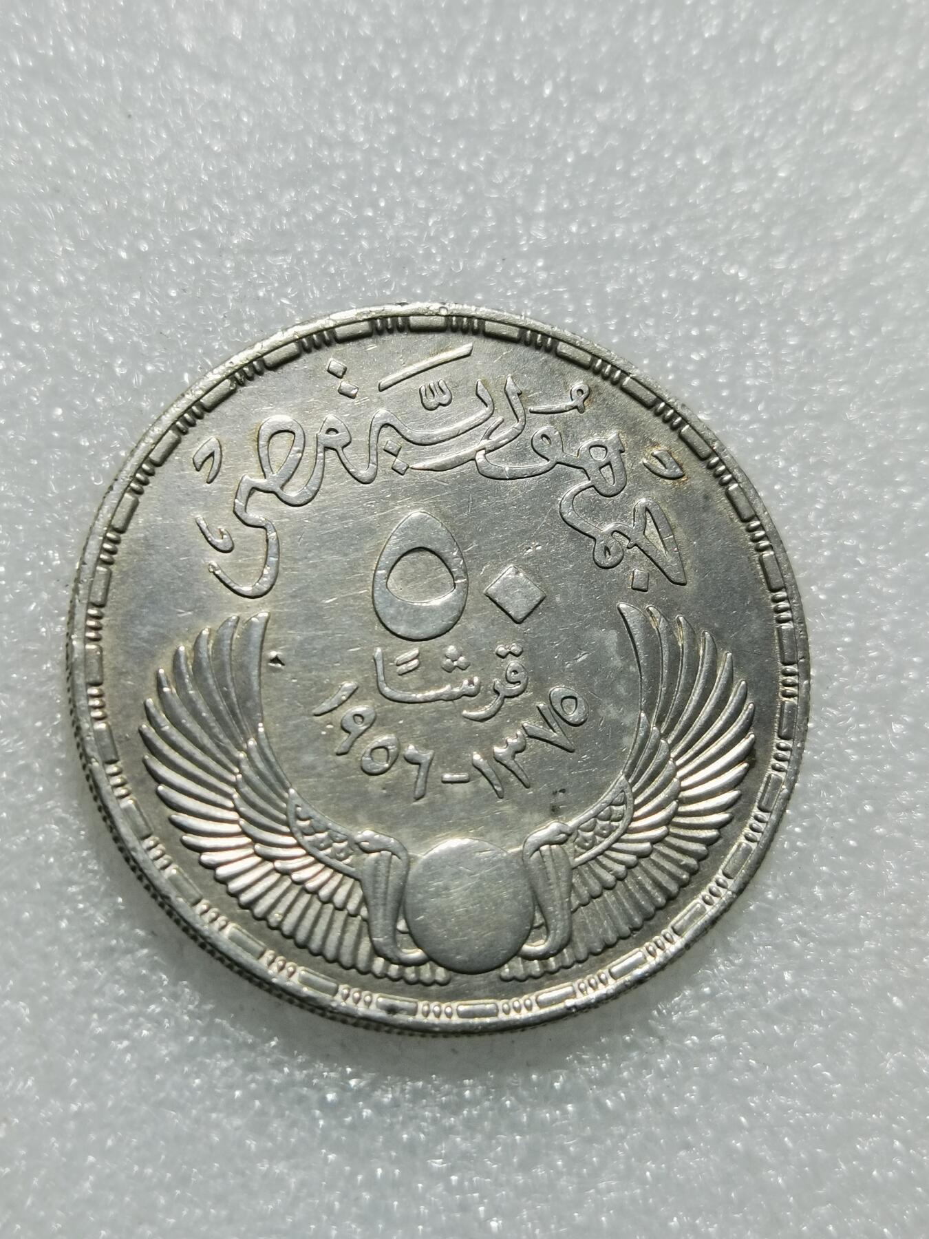 天下钱庄专场欢迎参拍 埃及1956年50皮阿斯特银币，纪念摆脱英国殖民统治