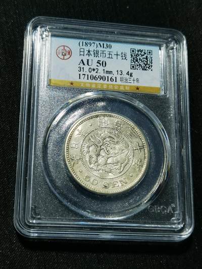 天下钱庄专场欢迎参拍 - 日本龙五十钱银币