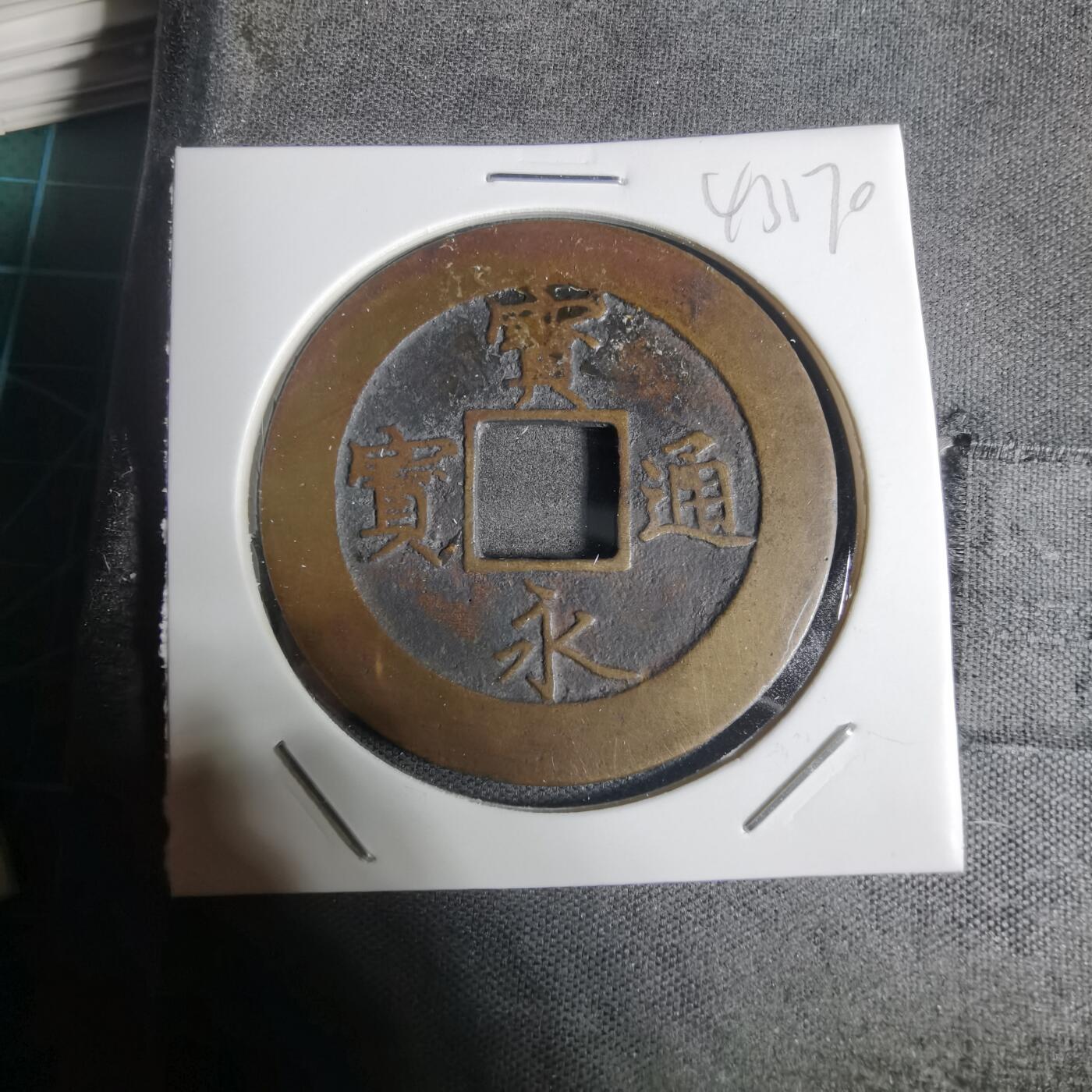 沼泽如烟--第943场 宝永通宝