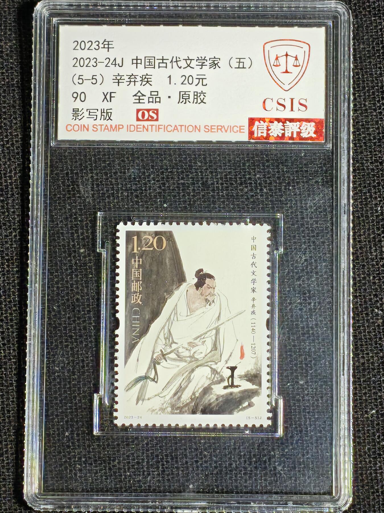 刘世昌艺术品销售中心～虎踞龙蟠*金杨在线联拍群第512期 2023年2023-24J《中国古代文学家（五）》 6元 纪念邮票（信泰评级 90XF 全品 编号：Y00857925212等）一套5枚。