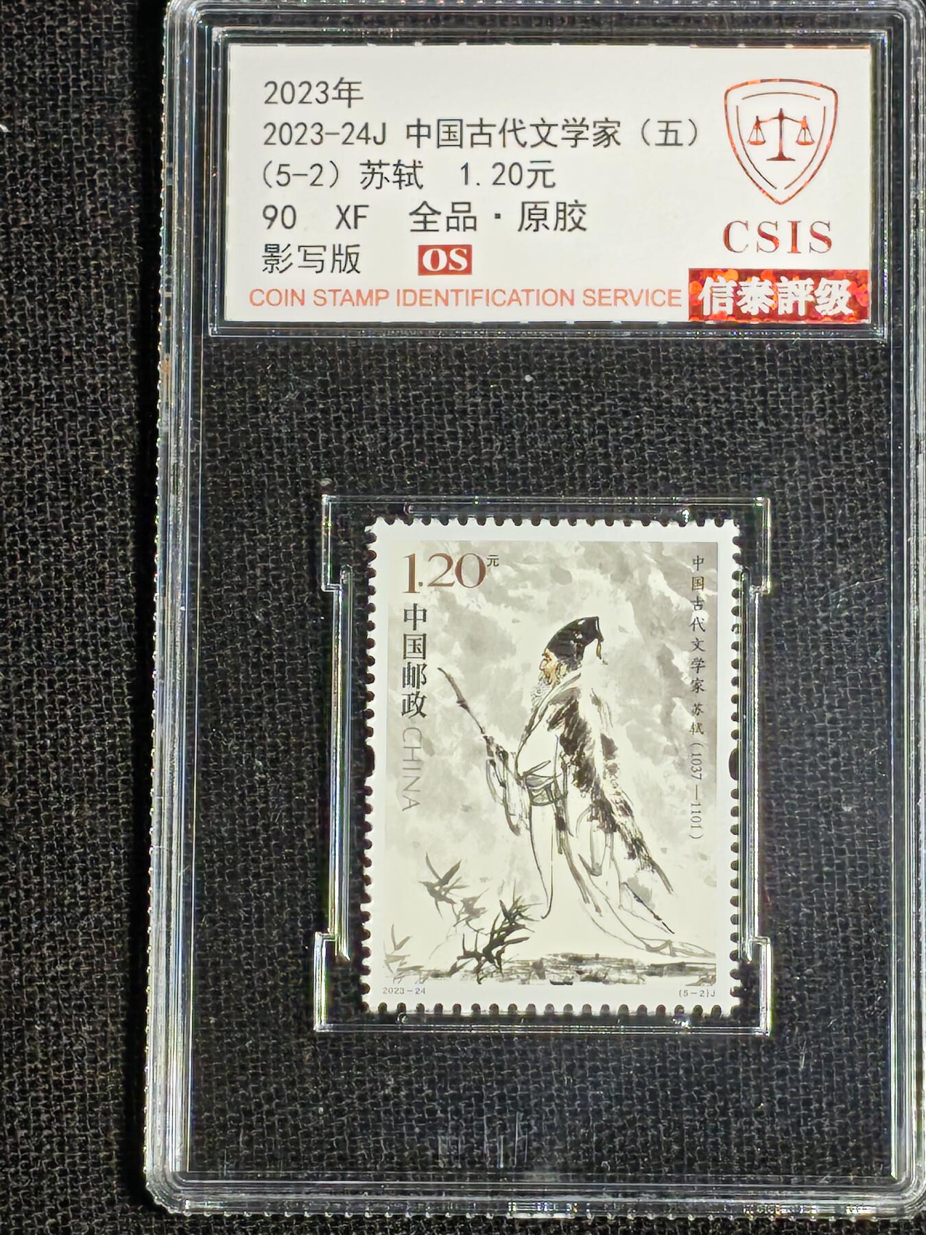 刘世昌艺术品销售中心～虎踞龙蟠*金杨在线联拍群第512期 2023年2023-24J《中国古代文学家（五）》 6元 纪念邮票（信泰评级 90XF 全品 编号：Y00857925212等）一套5枚。