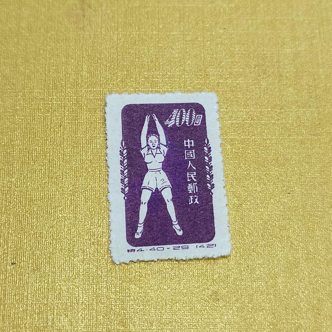 PCAI钱币  24-676  德国与民国邮票小专场 体操邮票