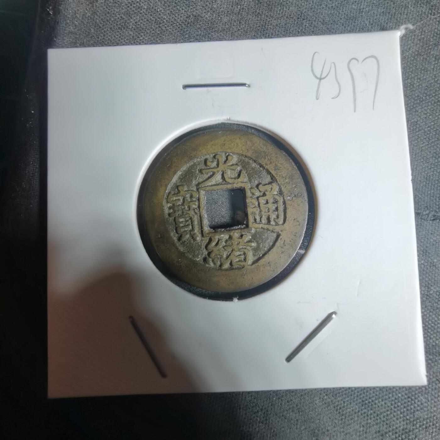 沼泽如烟--第943场 光绪通宝 宝苏美制