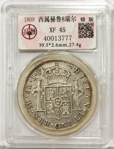 博洋堂世界钱币拍卖第154期（全场包邮） - 公博 XF45 西属秘鲁1809年费七双柱8瑞尔大银币，洋葱头臆想版