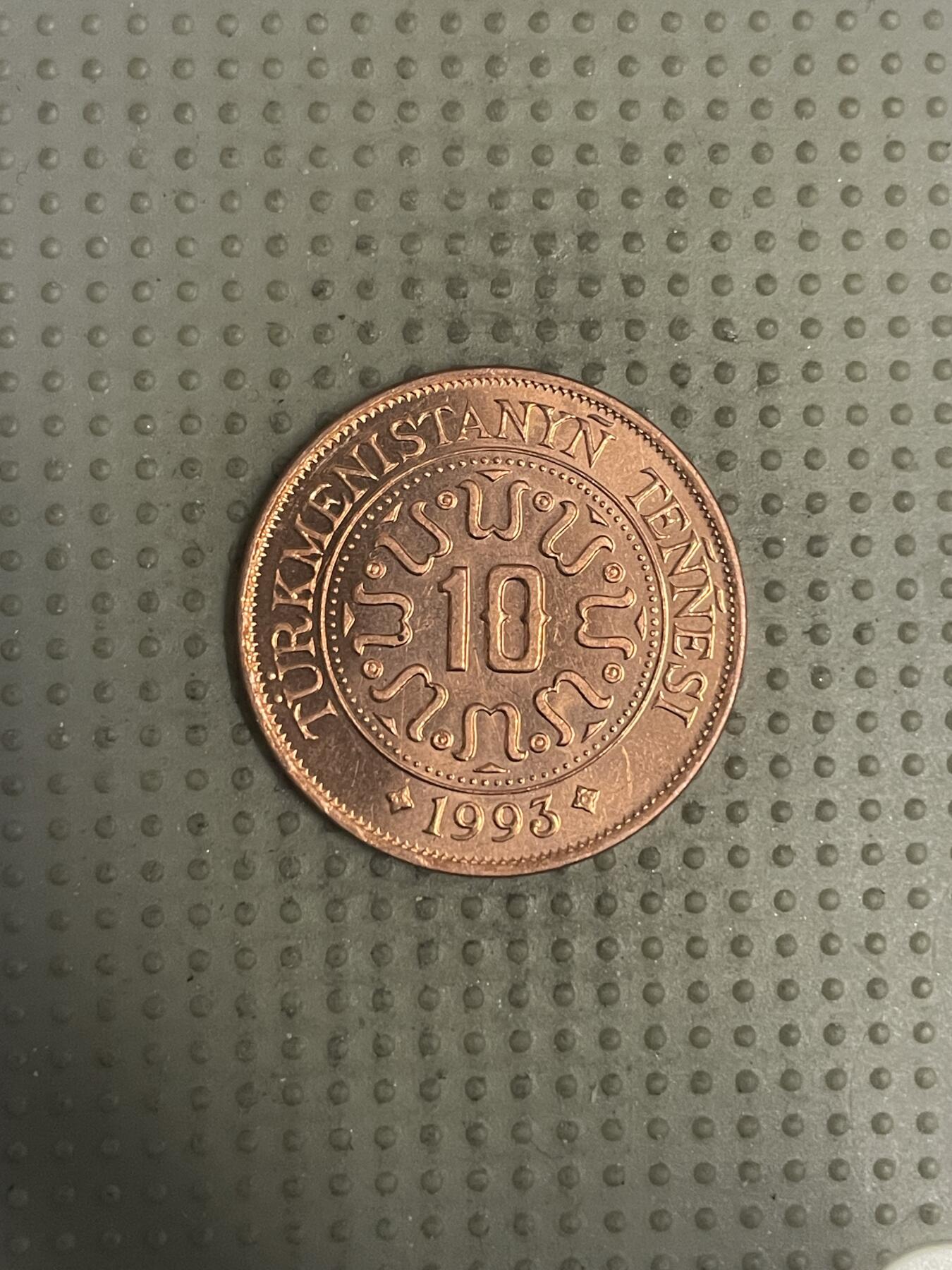 2025年第147场各国散币拍卖（总第147场） 土库曼斯坦1993年10腾格