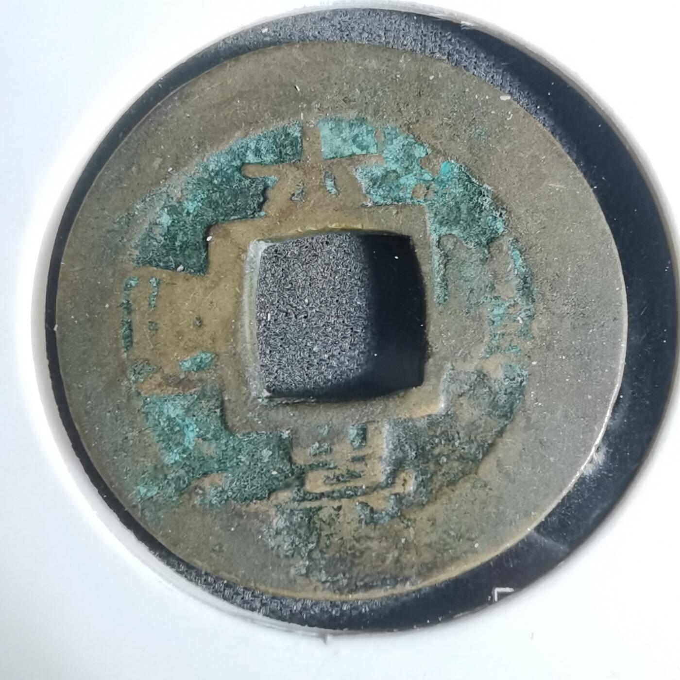 沼泽如烟--第943场 常平通宝