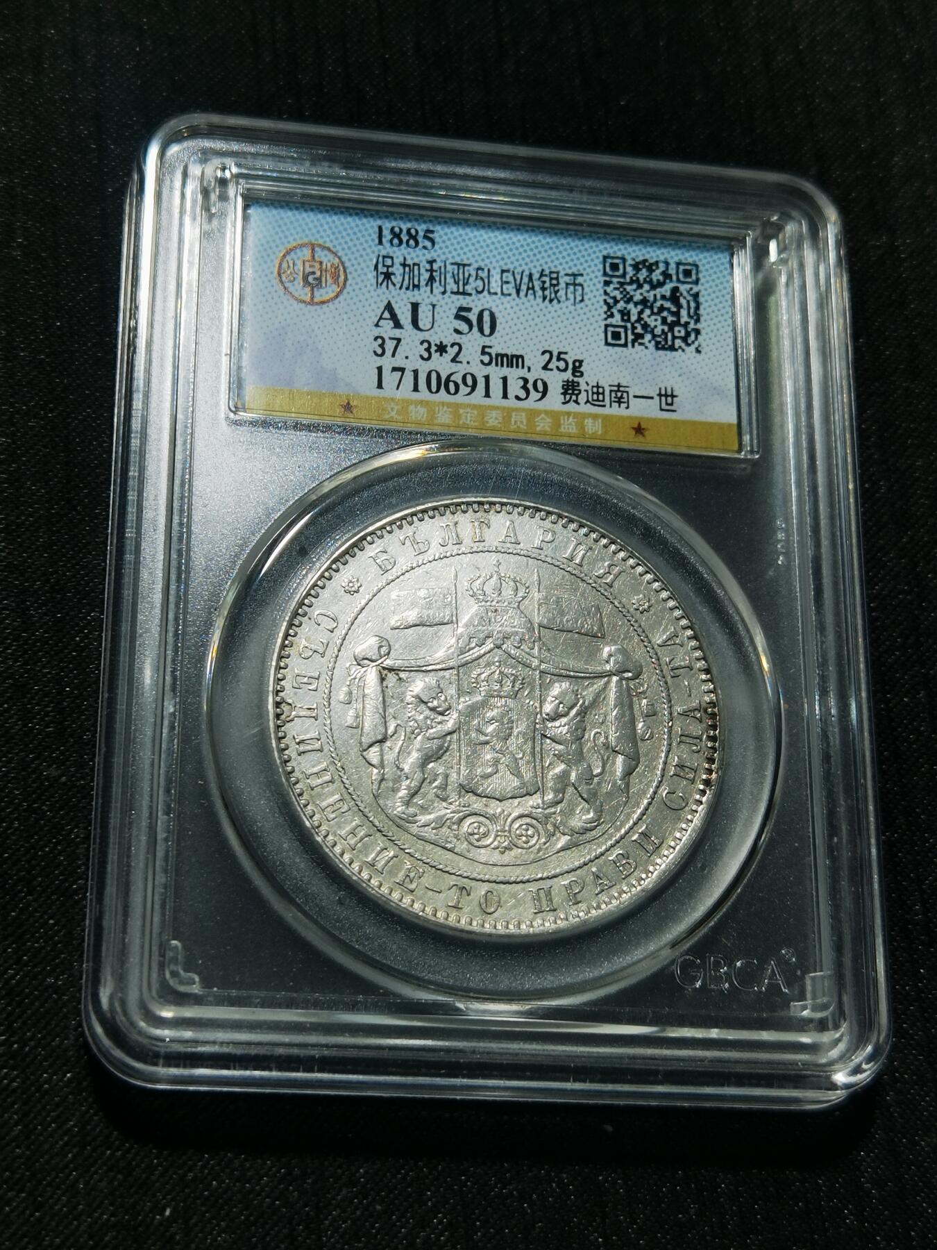 天下钱庄专场欢迎参拍 保加利亚5列弗银币