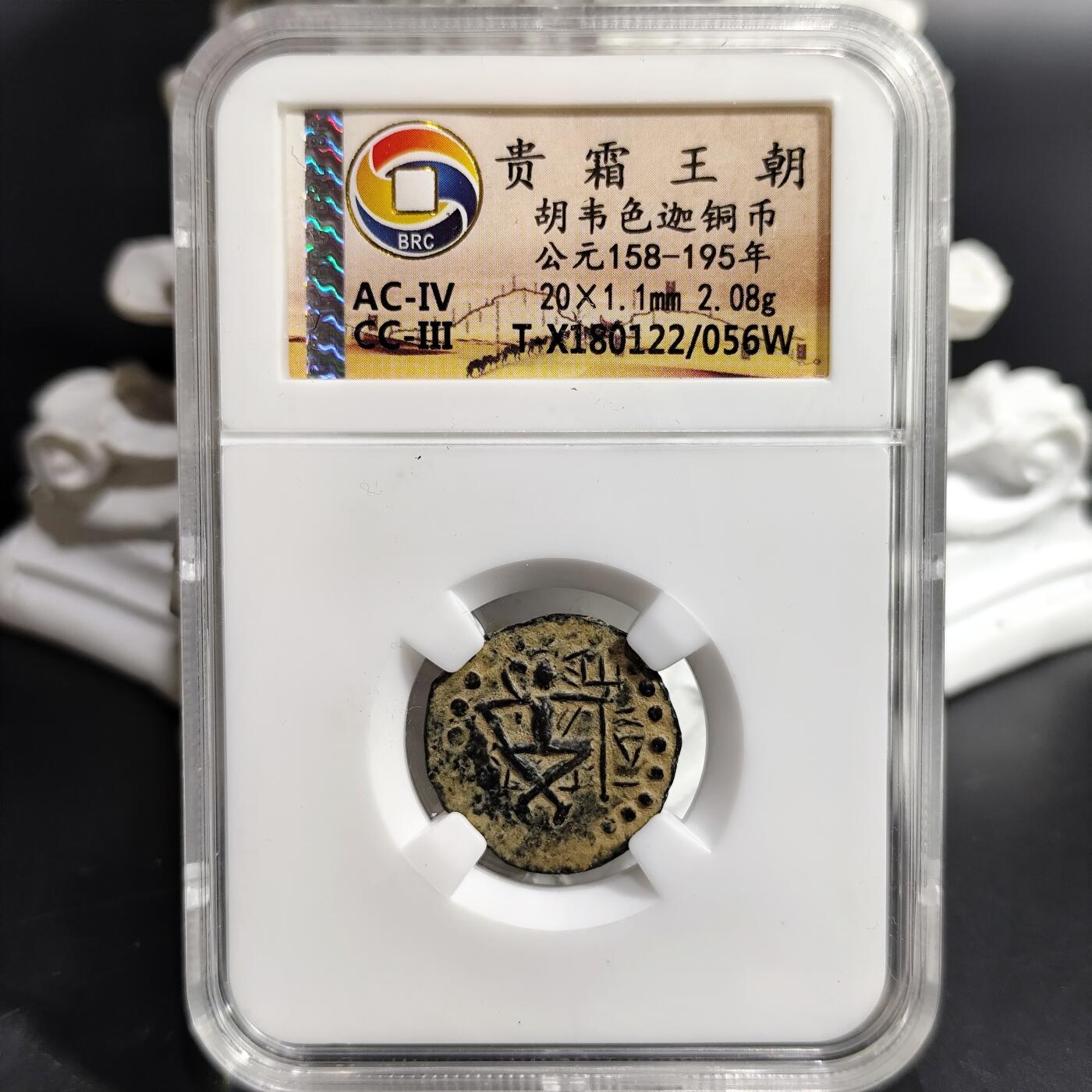 希腊罗马丝路打制币化石【中外钱币放漏】专场！陆小鱼的钱币仓，限时拍卖第080场