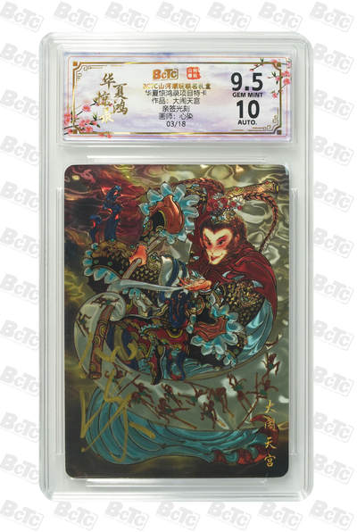 阳大大卡牌拍卖第89期（持续收拍品，周五晚上九点截拍，进群福利早知道） - 【亲签光刻】山河潮玩联名礼盒 华夏惊鸿录项目特卡 心染 作品：大闹天宫 03/18