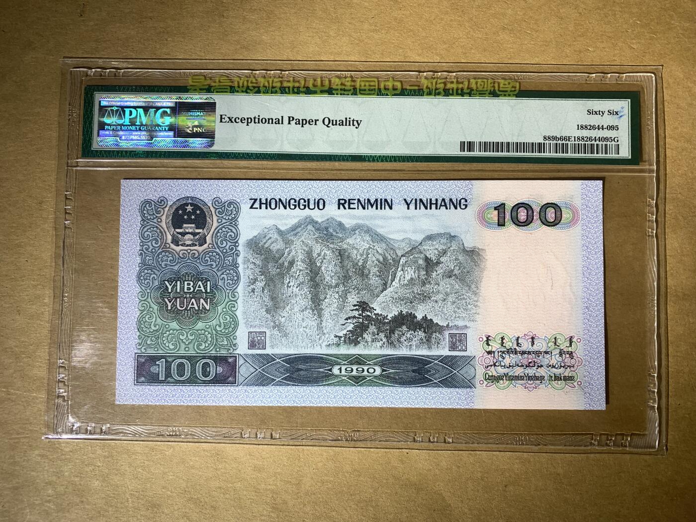 【礼羽收藏】🌏世界钱币拍卖第117期 【UD3525095】1990年四版100面值无47号码纸币PMG66