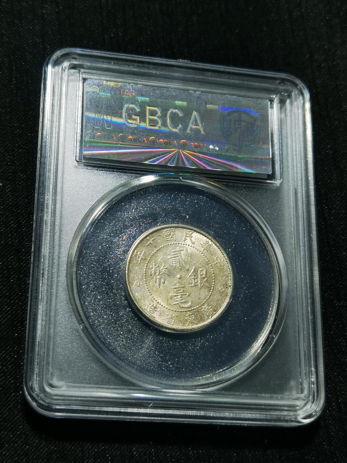 天下钱庄专场欢迎参拍 广东两毫银币