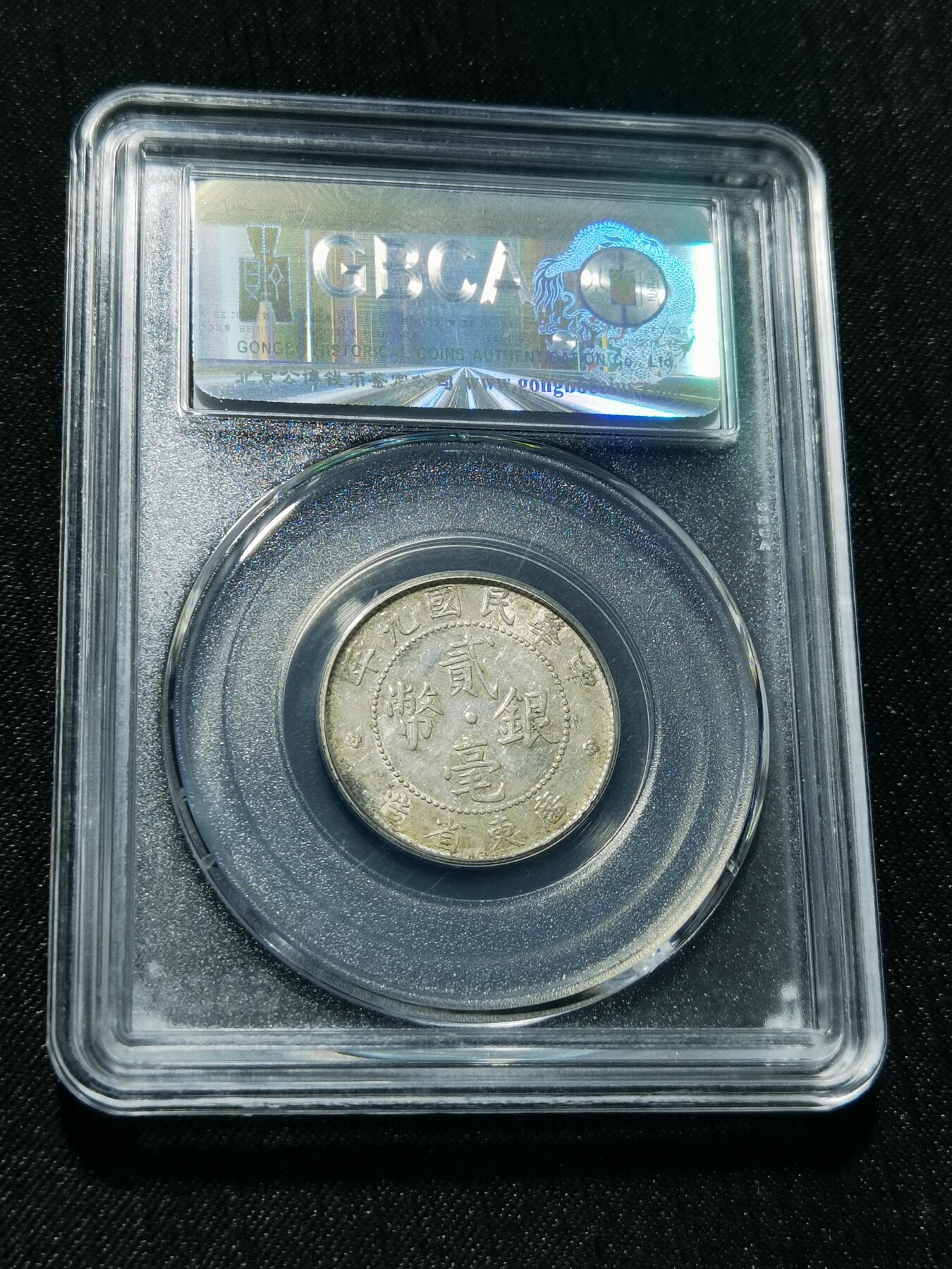 天下钱庄专场欢迎参拍 广东两毫银币