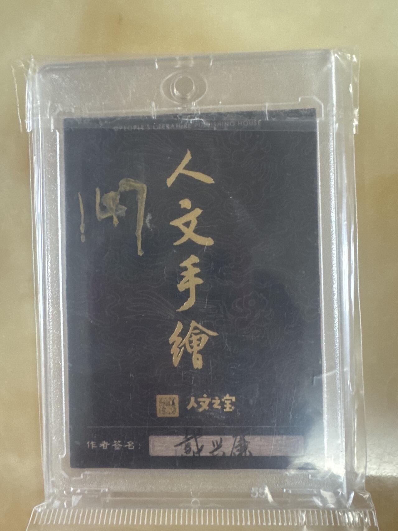 月落卡牌之特卡第3期-手绘卡专场 人文之宝  三国  司徒王允   戴兴廉手绘卡