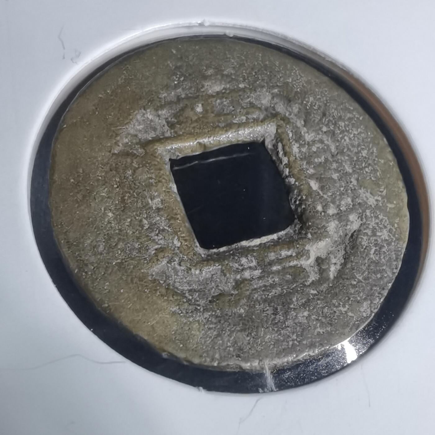 沼泽如烟--第943场 常平通宝