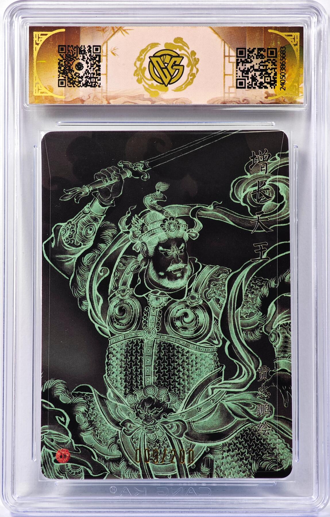 白泽拍卖卡牌手绘专场第30期（白金之夜 跨年大拍） 2024 焱卡文化 龙年礼盒 增长天王 009/200 贾志鹏亲签 粗闪 CCG评级 10分 特标