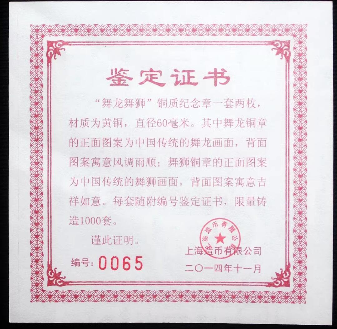 【全场包邮】纯粹捡漏拍489场（免费代拍第26场） 【铜章·罕见】中国2014年上海造币厂舞龙舞狮高浮雕纪念大铜章2枚全套-量1000（本套无证书图片证书仅供参考）