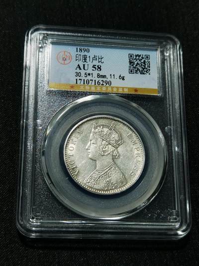 天下钱庄专场欢迎参拍 - 印度维多利亚印度卢比