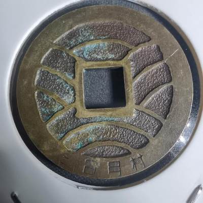 沼泽如烟--第943场 - 宽永通宝三日月村花钱