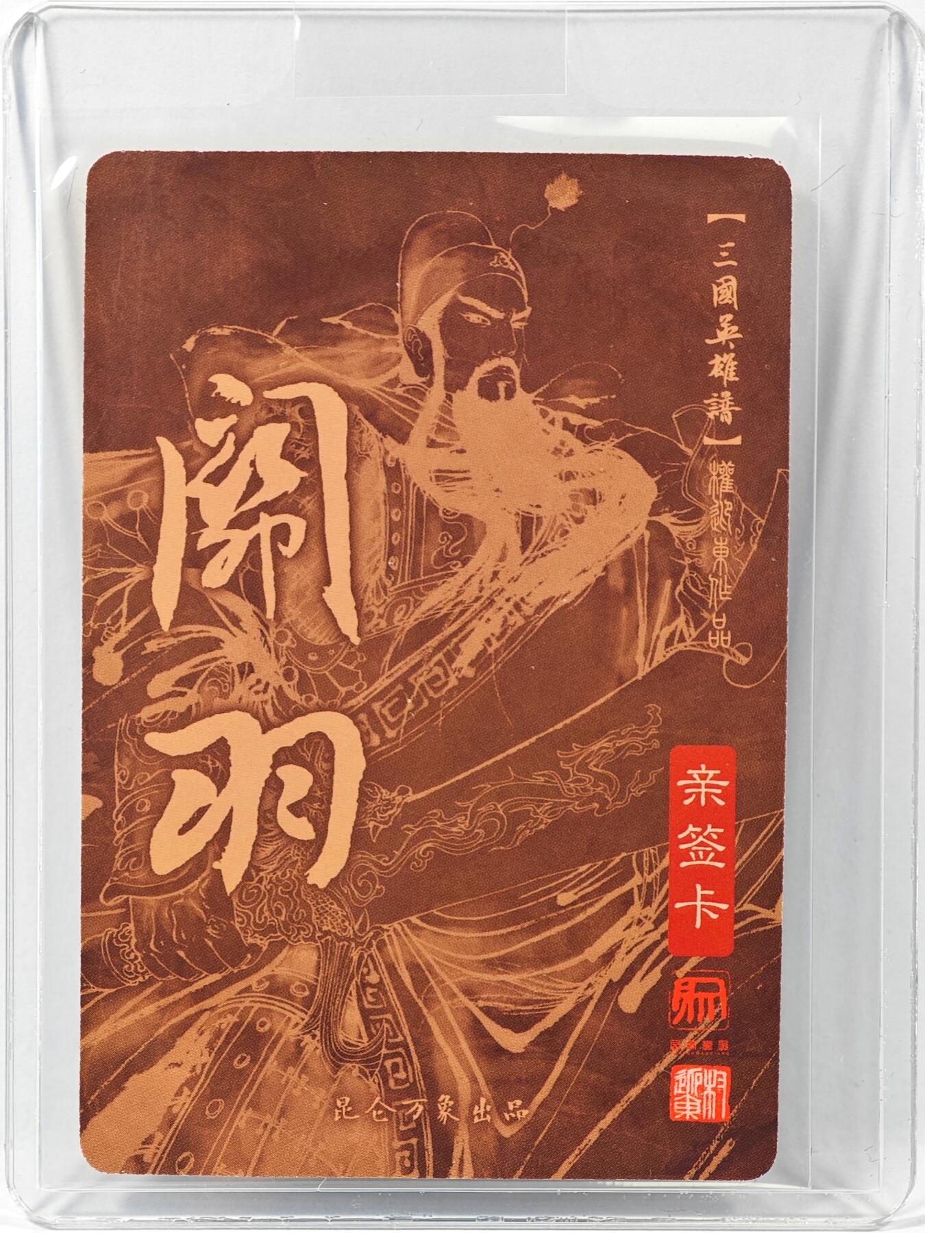 白泽拍卖卡牌手绘专场第30期（白金之夜 跨年大拍） 2023 昆仑万象 三国英雄谱 关羽  权迎东亲签 粗闪 卡夹封装