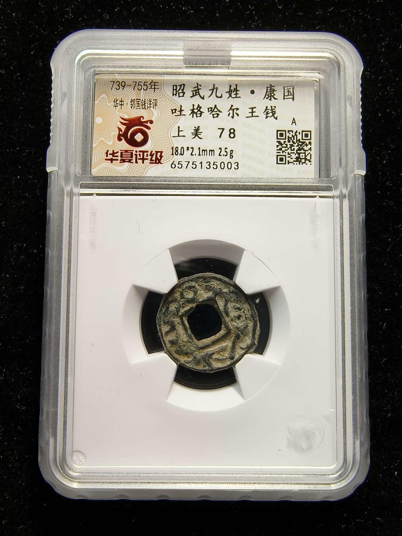 七河·世界钱币杂件水晶矿标小拍（总第31期） （26）k560 大唐西域粟特币 昭武九姓·康国 吐格哈尔王钱  华夏评级上美78分