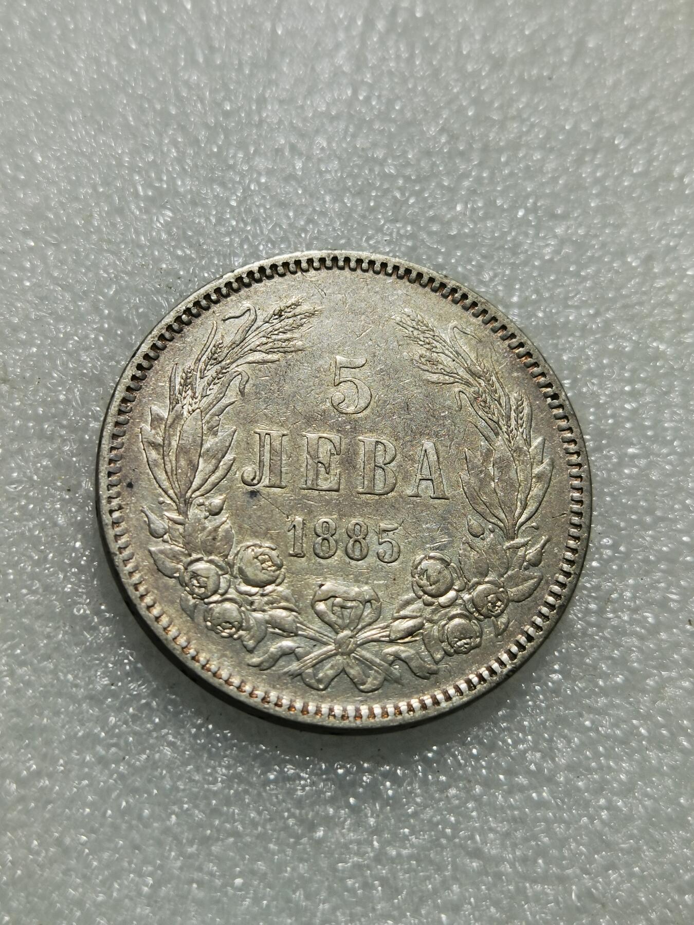 天下钱庄专场欢迎参拍 保加利亚5列弗银币