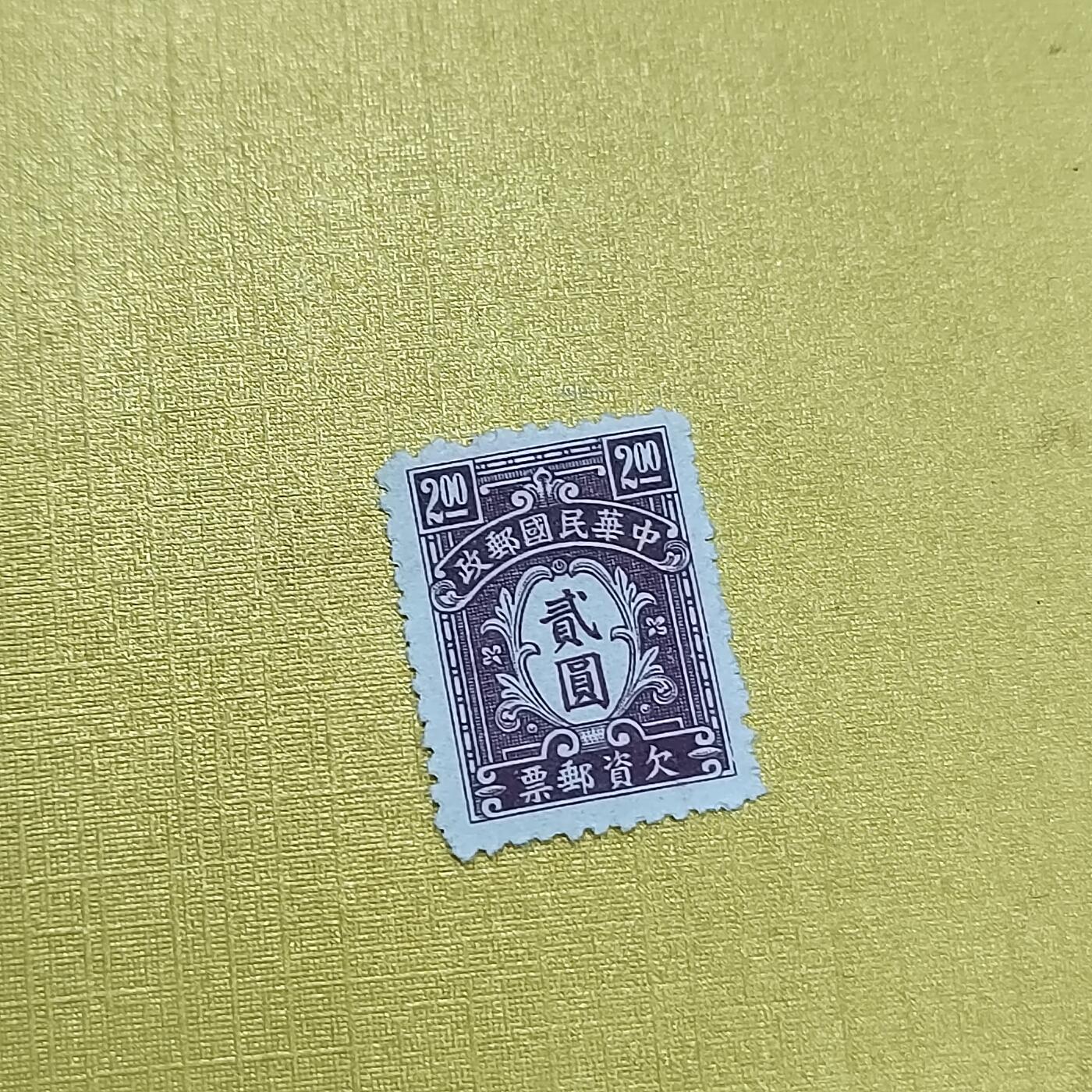 PCAI钱币  24-676  德国与民国邮票小专场 欠资二元