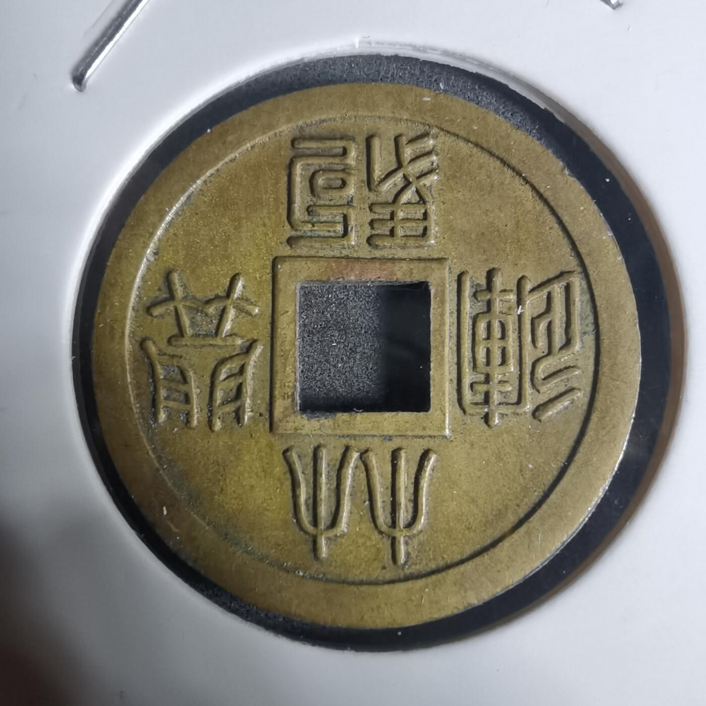 沼泽如烟--第943场 林驹开运花钱