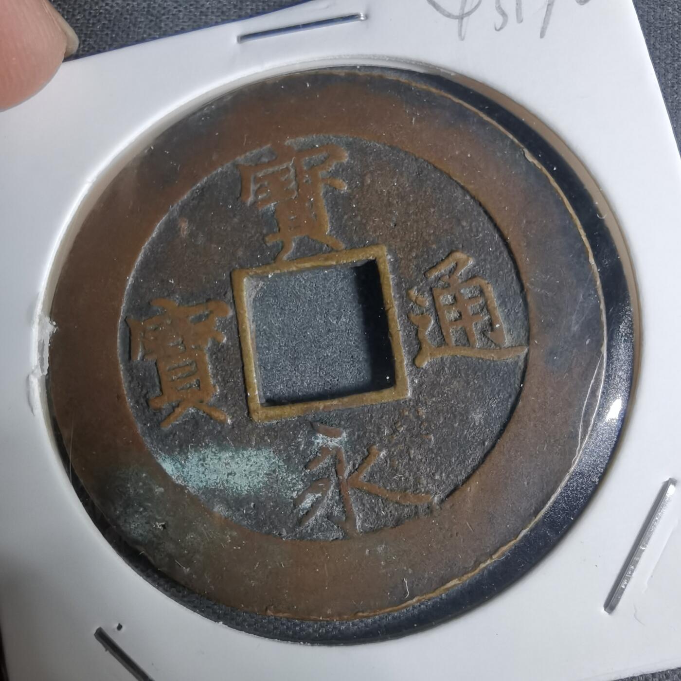 沼泽如烟--第943场 宝永通宝