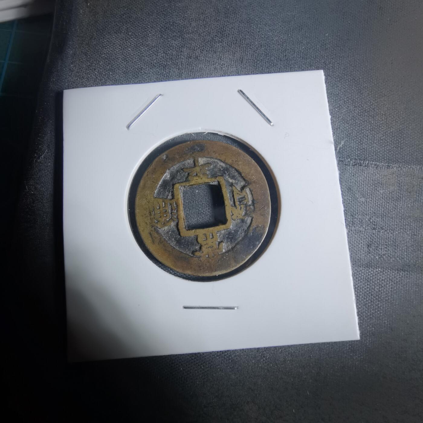 沼泽如烟--第943场 常平通宝