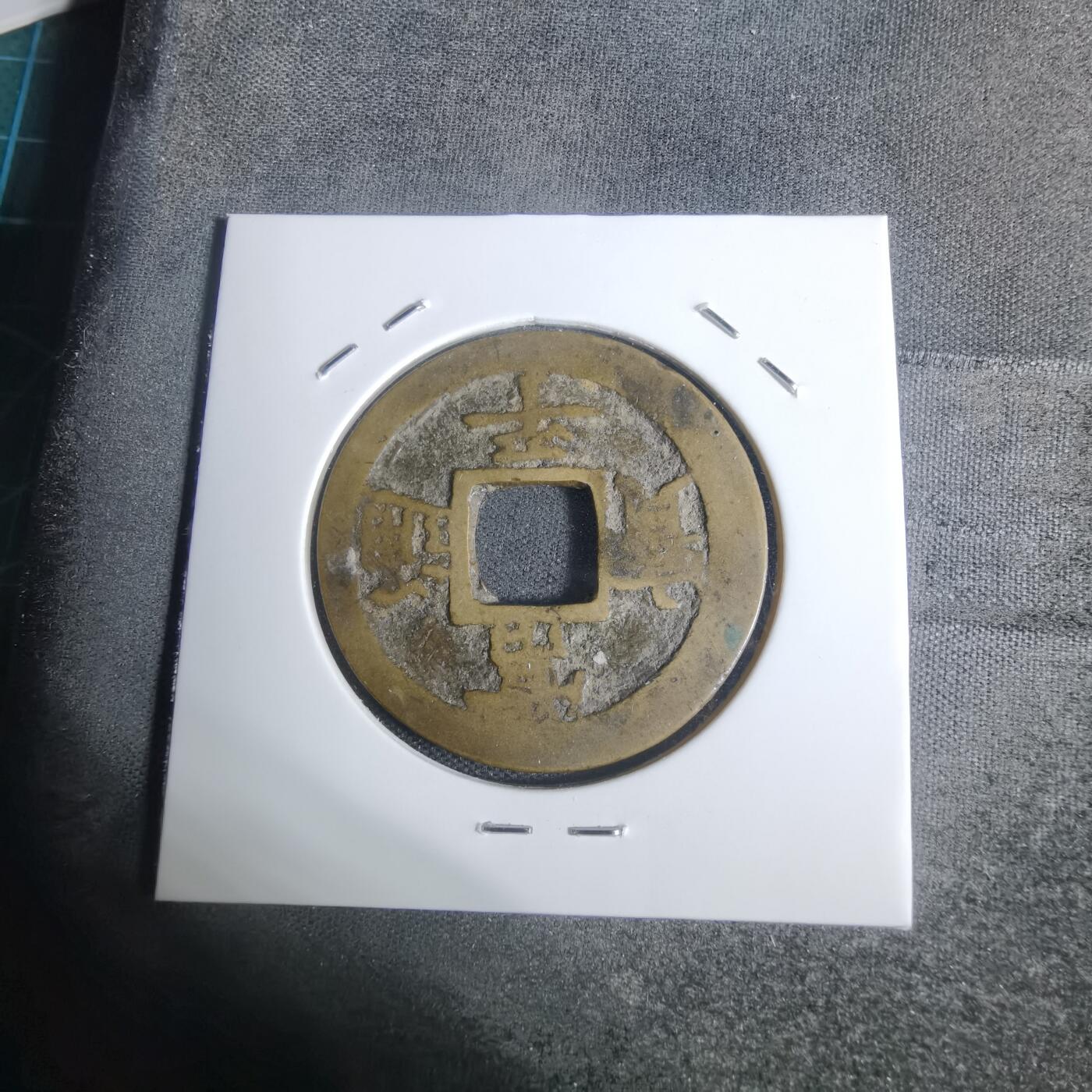 沼泽如烟--第943场 常平通宝