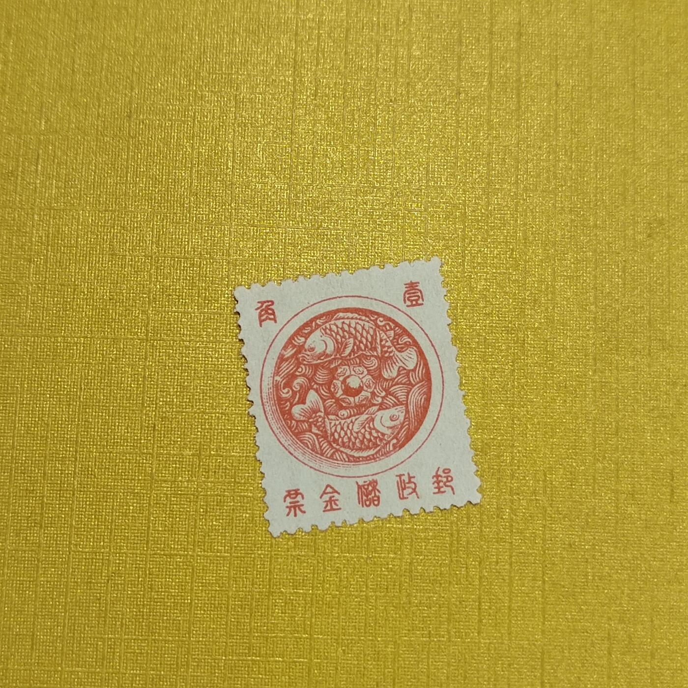 PCAI钱币  24-676  德国与民国邮票小专场 邮政储金