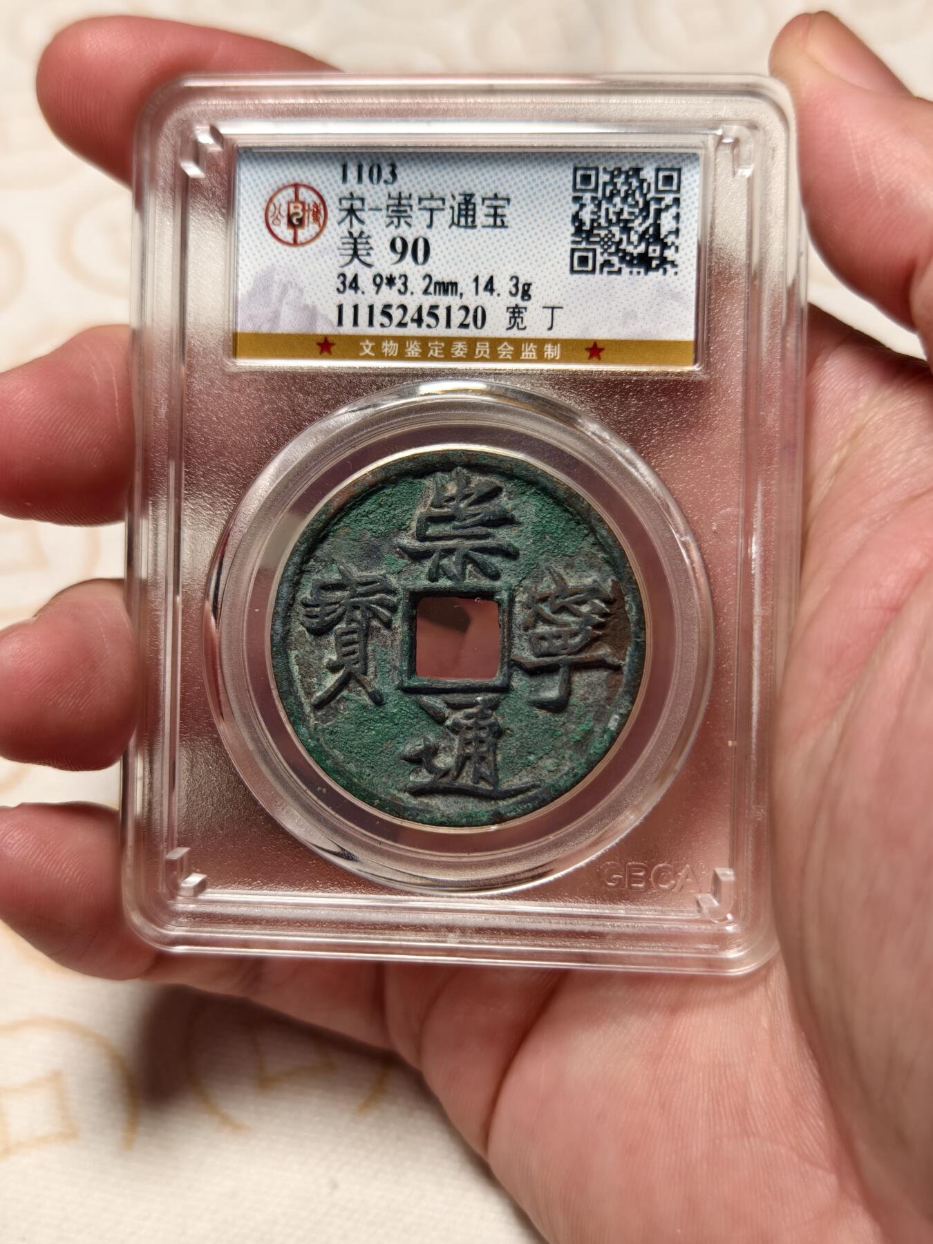 抚柳草堂-第四期章牌钱币（圣诞专场） 奖章勋章限时免佣 满百包邮 放漏专场 宋 崇宁通宝 宽丁八级上 北京公博90分 极美品