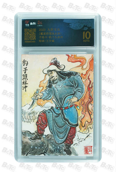 月落卡牌之特卡第3期-手绘卡专场 - 九轩手绘卡-豹子头林冲  王少斌