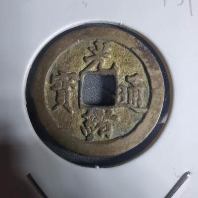 沼泽如烟--第943场 - 光绪通宝